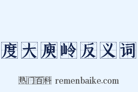 度大庾岭反义词是什么意思的图片